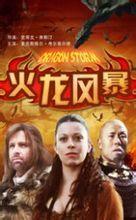 火龙风暴在线观看,在线观看，燃情风暴来袭！