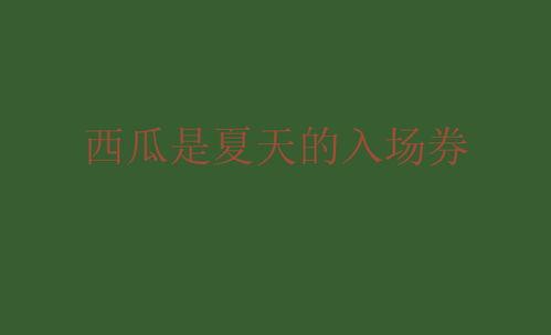 朋友圈今日吃瓜一天文案,一天瓜事大盘点