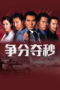 争分夺秒 在线观看,紧张刺激的在线观看之旅