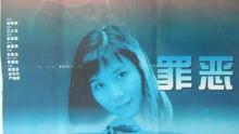 罪恶1996在线观看,在线重温那段惊心动魄的犯罪岁月