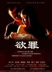 电影欲罪在线观看,网罗欲望的黑暗深渊
