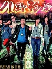 八卦神探粤语在线观看,揭秘奇案，笑料横生，在线观看不容错过
