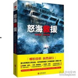 怒海救援手机在线观看,生死搏击，勇闯惊涛骇浪