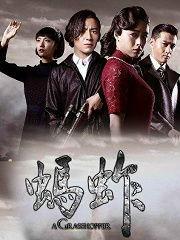 蚂蚱 电视剧在线观看,揭秘民国风云，再现传奇人生