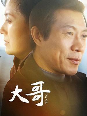 电视剧大哥在线观看,在线重温家族荣耀传奇