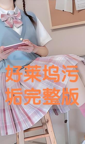 污垢 全集在线观看,一场颠覆传统的视觉盛宴
