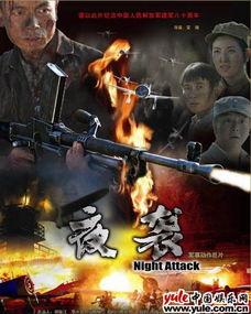 夜袭战争在线观看,在线重温惊心动魄的抗战传奇