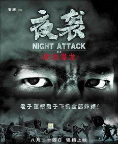 夜袭战争在线观看,在线重温惊心动魄的抗战传奇