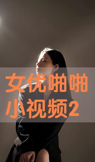 啪啪小视频 在线观看,在线观看的激情瞬间