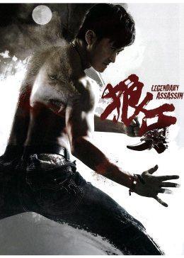 狼牙2在线观看,巅峰对决，忠诚至上！