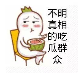 今日快乐吃瓜群众图片高清,今日快乐吃瓜群众图鉴