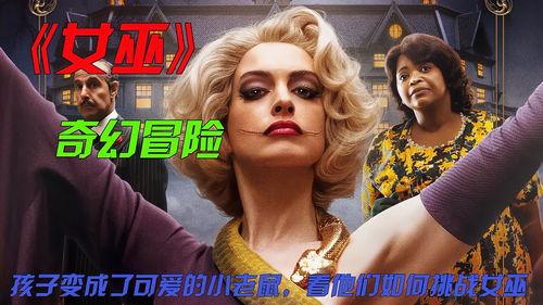 爱的女巫在线观看,浪漫奇幻之旅