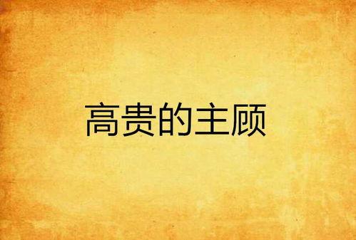 《主顾》全集在线观看,揭秘商业世界的权力游戏与人性挣扎