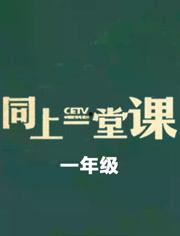 一年级爱奇艺在线观看,快乐学习新体验