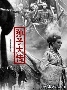 孙子大传 在线观看,兵法智慧，谋略传奇