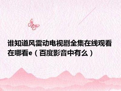 风雷动全集在线观看,风云变幻，激荡岁月的传奇史诗