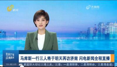 济南新闻直播在线观看,济南新闻动态，一键掌握最新资讯