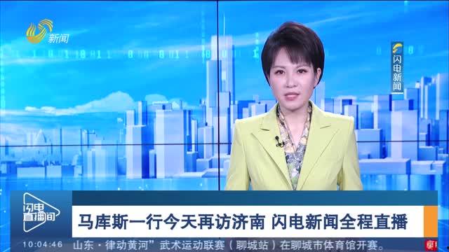 济南新闻直播在线观看,济南新闻动态，一键掌握最新资讯