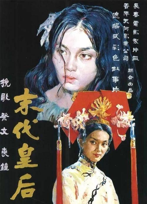 电影末代皇后在线观看,宫廷秘史的绝唱