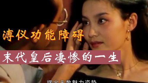 电影末代皇后在线观看,宫廷秘史的绝唱