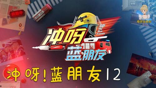 冲呀蓝朋友在线观看,在线观看，畅享青春热血冒险之旅
