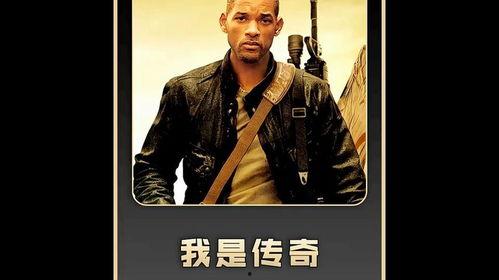 电视剧我是传奇在线观看,孤独英雄的末日求生之旅