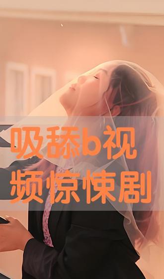 吸b的视频在线观看,在线观看背后的秘密与启示