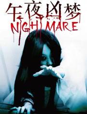 在线观看凶梦,凶梦的恐怖之旅